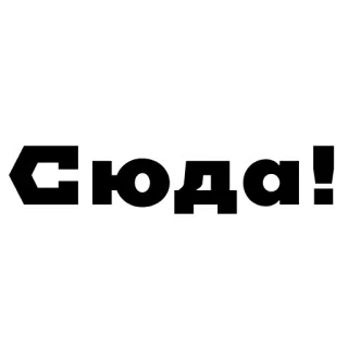 👆 СЮДА! whatsapp sticker