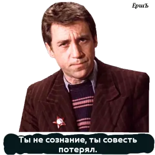 😜 Ты не сознание, ты совесть потерял. uomo, sovietico, russo, tv, film telegram sticker