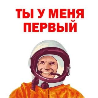 🙃 Yuri Gagarin ТЫ У МЕНЯ ПЕРВЫЙ cosmonaut, space, Soviet Union, astronaut, russian, gagarin, space exploration telegram sticker