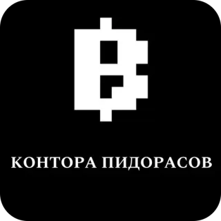 🫥 КОНТОРА ПИДОРАСОВ оскорбление, обидный, русский telegram sticker