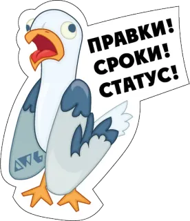 😳 ПРАВКИ! СРОКИ! СТАТУС! чайка, птица, птичий, мультик, русский, текст, стикер telegram sticker