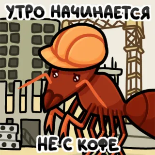 ☕️ УТРО НАЧИНАЕТСЯ НЕ С КОФЕ semut, konstruksi, kopi, pagi, kartun, pekerja whatsapp sticker