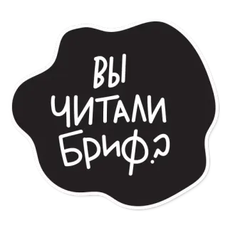 😌 Вы читали Бриф? russo, testo, domanda, briefing telegram sticker