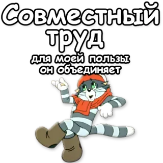 ☝ Совместный труд
для моей пользы
он объединяет cartoon, cat, russian, text, animal, work whatsapp sticker