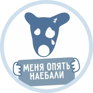 😤 МЕНЯ ОПЯТЬ НАЕБАЛИ anjing, menangis, frustrasi, kecewa telegram sticker