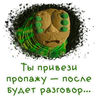 💁 Ты привези пропажу — после будет разговор... whatsapp sticker