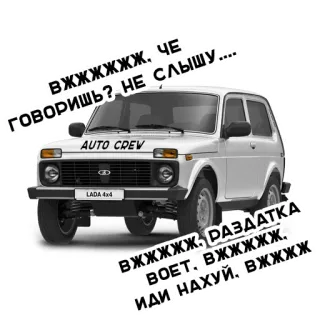 😶 ВЖЖЖЖЖЖ. ЧЕ ГОВОРИШЬ? НЕ СЛЫШУ. ВЖЖЖЖЖ. РАЗДАТКА ВОЕТ, ВЖЖЖЖЖ. ИДИ НАХУЙ, Вжжжж coche, lada, auto, 4x4, todoterreno whatsapp sticker