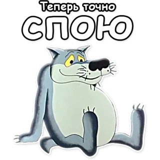 🚨 Теперь точно СПОЮ wolf, cartoon, russisch, tier, schlaf, aufkleber telegram sticker