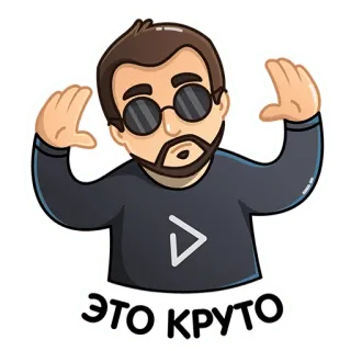 😎 ЭТО КРУТО крутой, мужчина, стикер, русский whatsapp sticker
