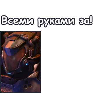 🙌 Всеми руками за! telegram sticker