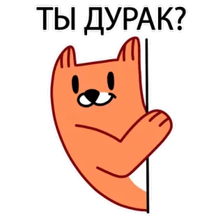 🤔 ТЫ ДУРАК? kartun, binatang, rubah, pertanyaan, rusia, bahasa gaul telegram sticker