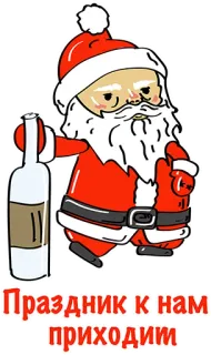 👍 Santa Claus Праздник к нам приходим Дед Мороз, Рождество, Праздник, Алкоголь, Бутылка telegram sticker