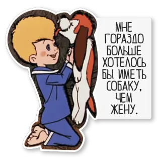 🐶 МНЕ ГОРАЗДО БОЛЬШЕ ХОТЕЛОСЬ БЫ ИМЕТЬ СОБАКУ, ЧЕМ ЖЕНУ. dog, cartoon, boy, animal whatsapp sticker