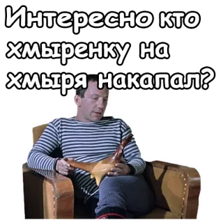 😌 Интересно кто хмыренку на хмыря накапал? russian, text, sticker, phrase, russian text telegram sticker