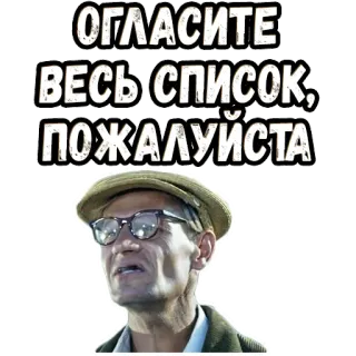 🤓 ОГЛАСИТЕ ВЕСЬ СПИСОК, ПОЖАЛУЙСТА man, glasses, hat, russian, quote telegram sticker