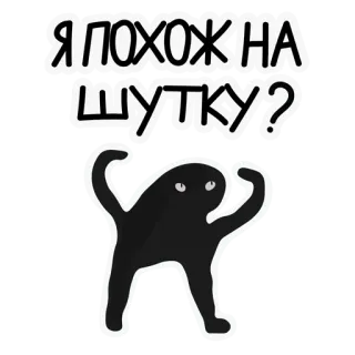 😂 Я похож на шутку? кот, мем, смешно, русский, шутка whatsapp sticker