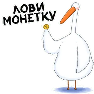 👍 ЛОВИ МОНЕТКУ 펠리컨, 돈, 동전, 새, 만화 telegram sticker