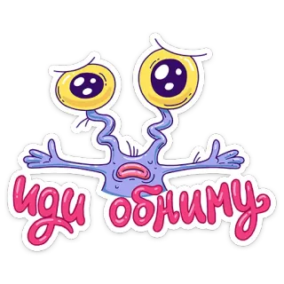 🤗 иди обниму Dessin animé, Monstre, Mignon, Autocollant, Yeux, Alien, Câlin telegram sticker