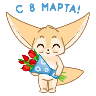 🦊 С 8 МАРТА! Dia Internacional da Mulher, 8 de março, flores, raposa, saudação, celebração telegram sticker