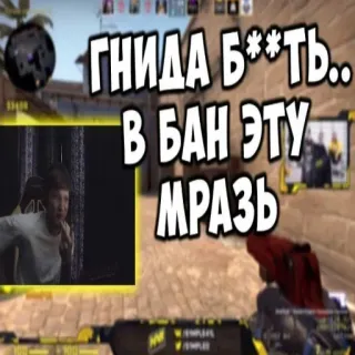 👨‍🦽 ГНИДА Б**ТЬ..
В БАН ЭТУ
МРАЗЬ 카운터 스트라이크, csgo, 슈팅 게임, fps, 무기, 욕설, 온라인 게임 whatsapp sticker
