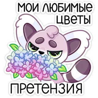 💐 МОИ ЛЮБИМЫЕ ЦВЕТЫ
ПРЕТЕНЗИЯ zwierzę, kwiaty, słodkie, lemur, naklejka telegram sticker
