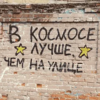 👨‍🎨 В КОСМОСЕ ЛУЧШЕ, ЧЕМ НА УЛИЦЕ espacio, estrellas, graffiti, pared de ladrillo, texto ruso telegram sticker