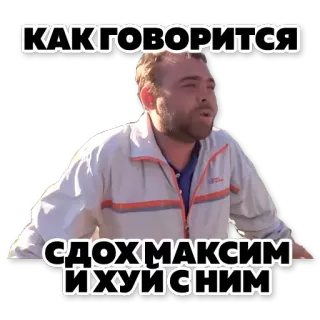⚰️ КАКГОВОРИТСЯ
СДОХ МАКСИМ ИХУИСНИМ telegram sticker