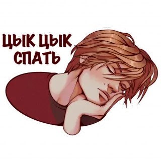 😴 ЦЫК ЦЫК
СПАТЬ tidur, lelah, rusia, anak laki-laki, zzz telegram sticker