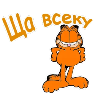 😡 Garfield Ща Всеку garfield, mèo, hoạt hình, nhãn dán, màu cam, hài hước telegram sticker