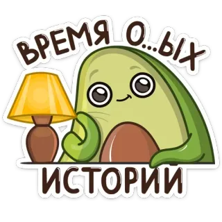 ⏰ ВРЕМЯ О...ЫХ ИСТОРИИ avocat, lampe, temps, histoires, mignon, drôle telegram sticker