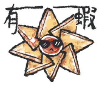 😎 有一载 autocollant, asiatique, soleil whatsapp sticker