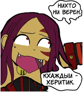 😃 НИХТО НИ ВЕРЕН.
КХАЖДЫИ - ХЕРИТИК. Cartone animato, Anime, Personaggio, Adesivo telegram sticker