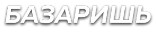 😠 БАЗАРИЩ telegram sticker