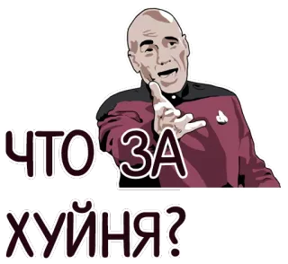 😧 Jean-Luc Picard Star Trek ЧТО ЗА хуйня? en colère, capitaine, Star Trek, espace, science-fiction telegram sticker
