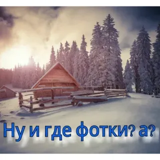 🔆 Ну и где фотки? а? musim dingin, salju, rumah, pemandangan telegram sticker