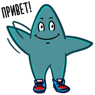 😊 ПРИВЕТ! greeting, star, cartoon, hi, hello, friendly telegram sticker