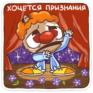 ⭐ ХОЧЕТСЯ ПРИЗНАНИЯ clown, sad, puppet, stage, flowers telegram sticker
