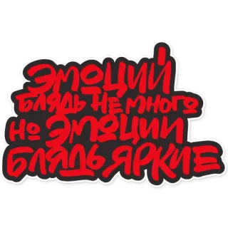 😱 ЭМОЦИИ БЛЯДЬ НЕМНОГО НО ЭМОЦИИ БЛЯДЬ ЯРКИЕ whatsapp sticker
