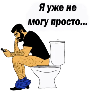 😢 Я уже не могу просто... man, toilet, zittend, telefoon, badkamer telegram sticker
