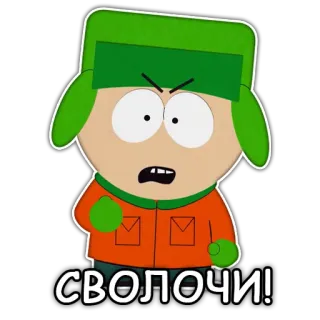 😡 Kyle Broflovski South Park СВОЛОЧИ! Dessin animé, Kyle, En colère, South Park, Jurons telegram sticker
