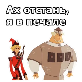 🙁 Ах отстань, я в печале Мультик, Грустный, Броня, Средневековье whatsapp sticker