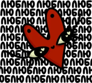 ❤️ ЛЮБЛЮ amor, coração, texto, russo, desenho animado telegram sticker