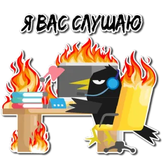 🔥 Я ВАС СЛУШАЮ oiseau, feu, bureau, bureau, écoute, casque telegram sticker