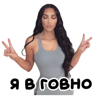✌ Kim Kardashian Я В ГОВНО símbolo da paz, mulher, adesivo, celebridade, texto telegram sticker