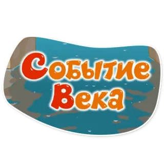 🎉 Событие Века telegram sticker