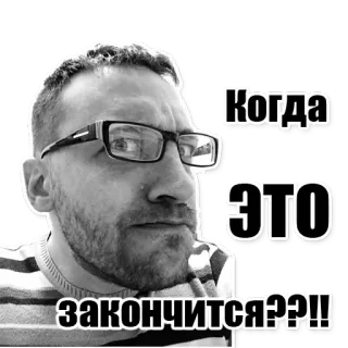 😡 Когда это закончится??!! pregunta, preocupado, ruso, hombre, gafas telegram sticker