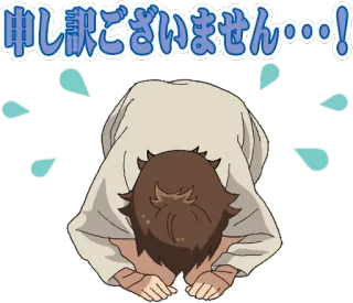 🙇‍♂️ 申し訳ございません…! 謝罪, ごめん, お辞儀, アニメ, 日本語, キャラクター telegram sticker