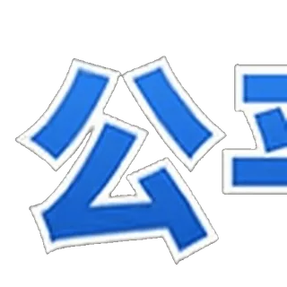 8T.com 铸就人生奇迹 telegram emojis ☂️