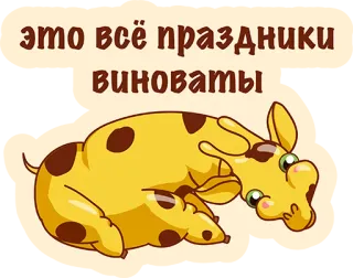 👌 это всё праздники виноваты desenho animado, animal, girafa, texto, engraçado, ilustração telegram sticker