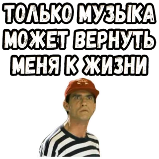 😉 ТОЛЬКО МУЗЫКА МОЖЕТ ВЕРНУТЬ МЕНЯ К ЖИЗНИ musica, testo, russo telegram sticker